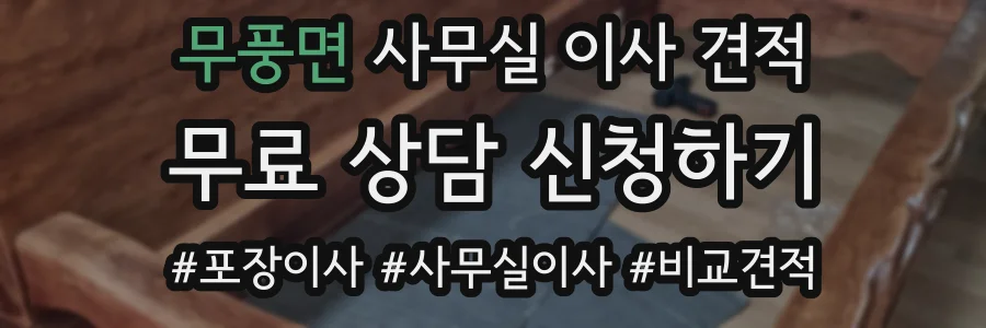 무풍면 사무실 이사 견적
