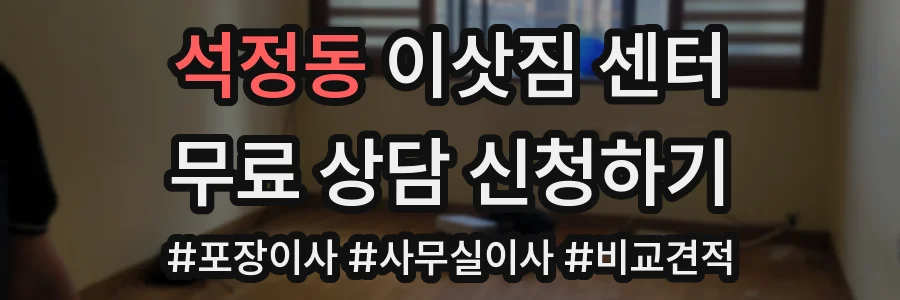 석정동 이삿짐 센터