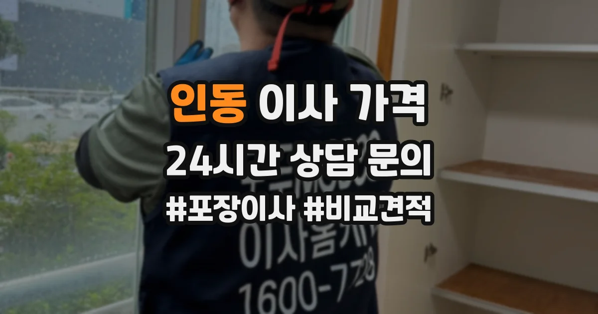 인동 이사 가격