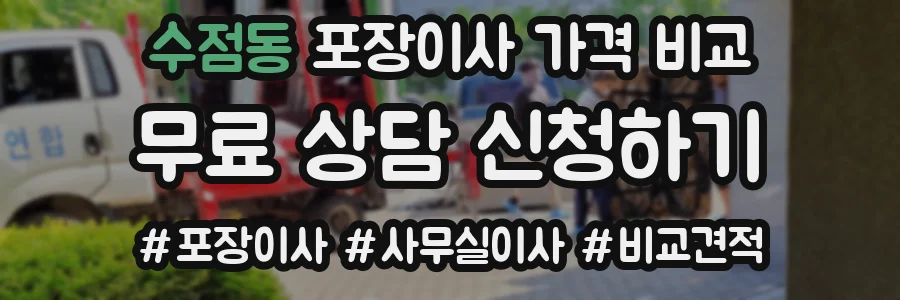 수점동 포장이사 가격 비교