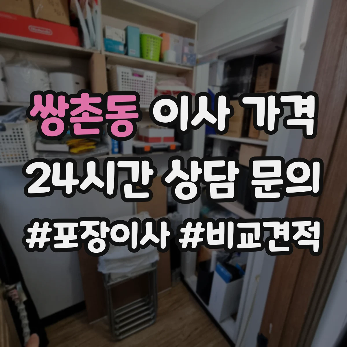 쌍촌동 이사 가격