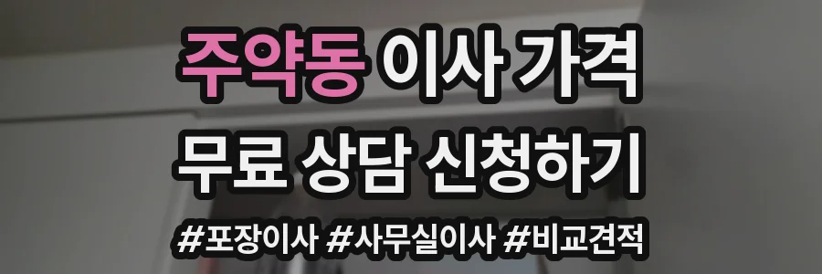 주약동 이사 가격