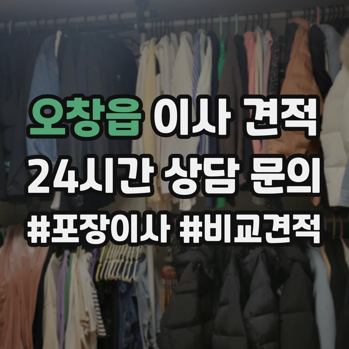 오창읍 이사 견적