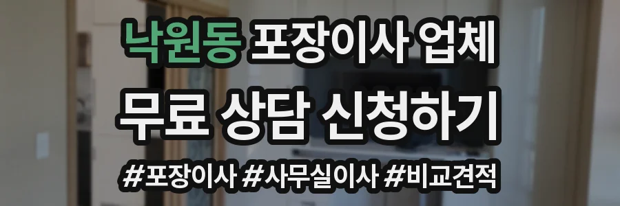 낙원동 포장이사 업체