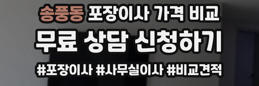 송풍동 포장이사 가격 비교