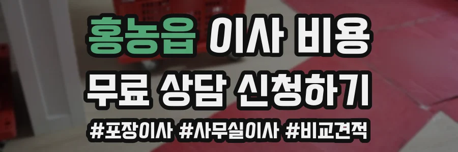 홍농읍 이사 비용