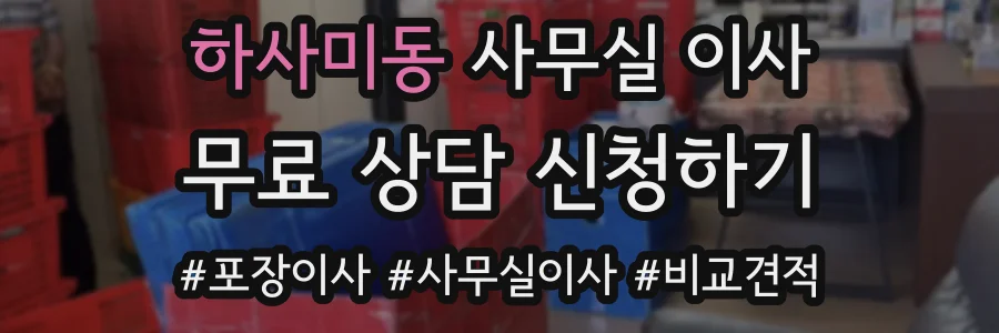 하사미동 사무실 이사