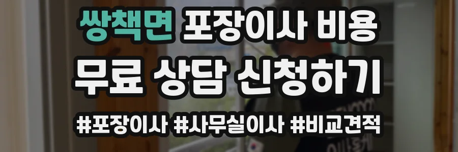 쌍책면 포장이사 비용