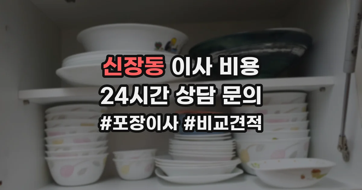신장동 이사 비용