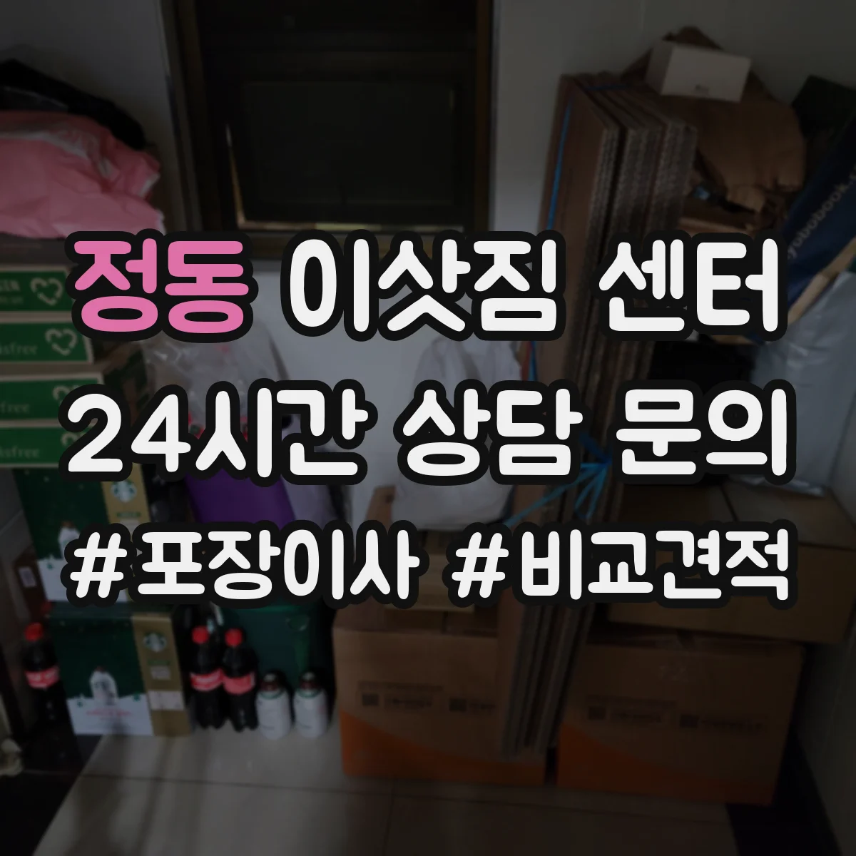 정동 이삿짐 센터