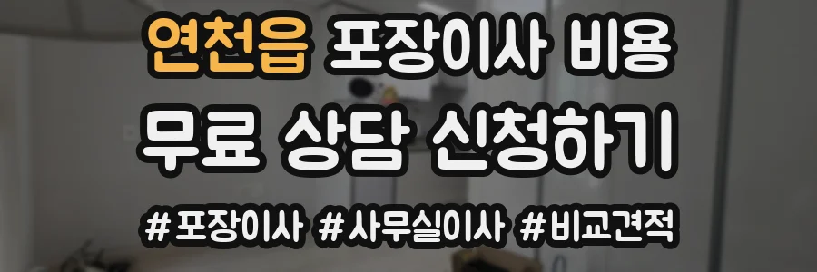 연천읍 포장이사 비용