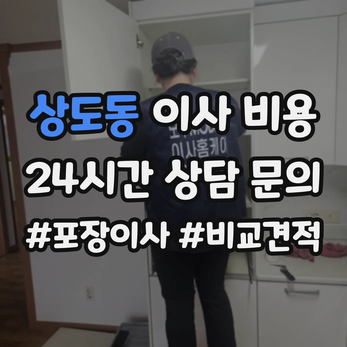 상도동 이사 비용