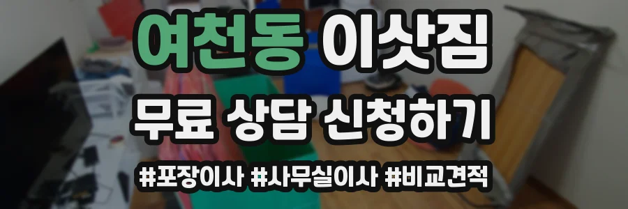 여천동 이삿짐