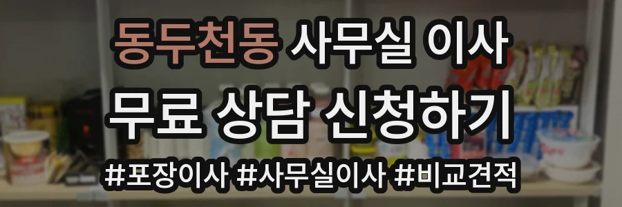 동두천동 사무실 이사