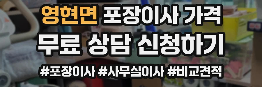 영현면 포장이사 가격
