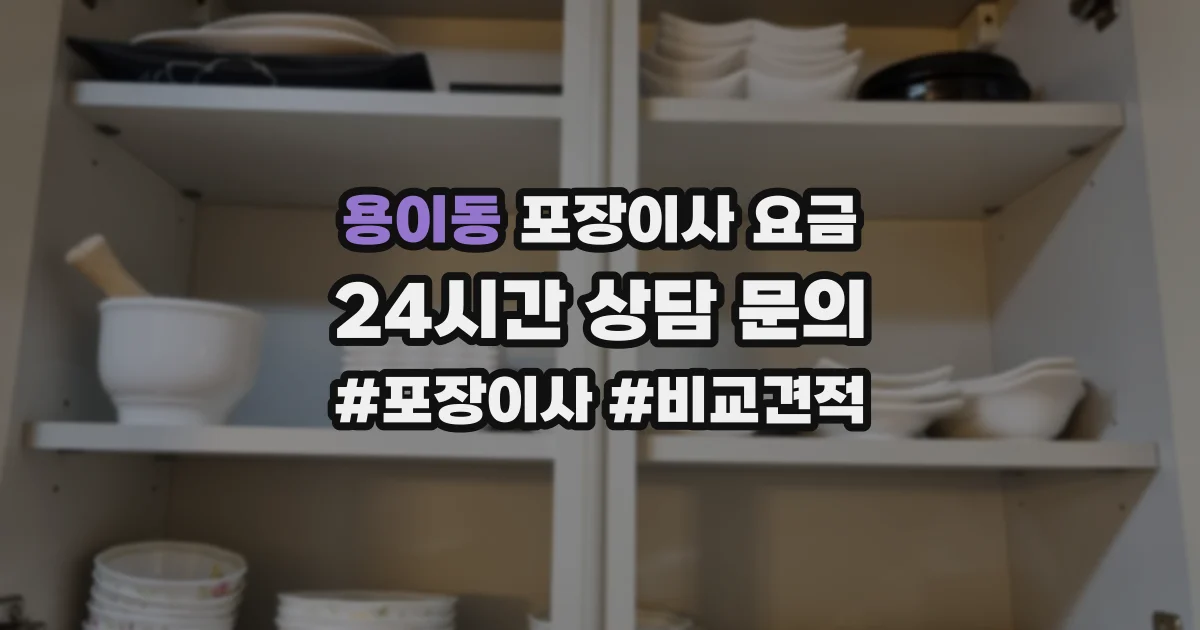 용이동 포장이사 요금