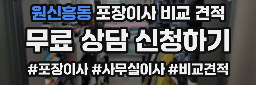 원신흥동 포장이사 비교 견적