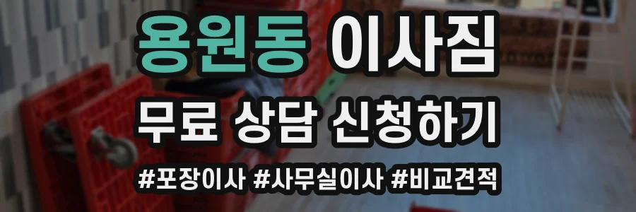 용원동 이사짐