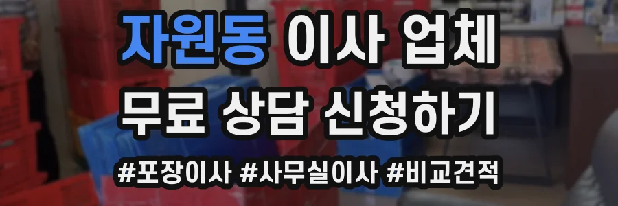 자원동 이사 업체
