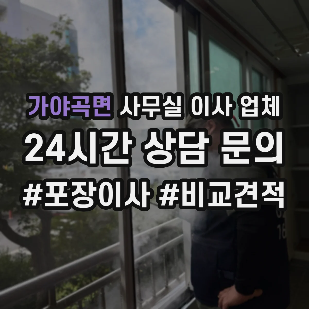 가야곡면 사무실 이사 업체