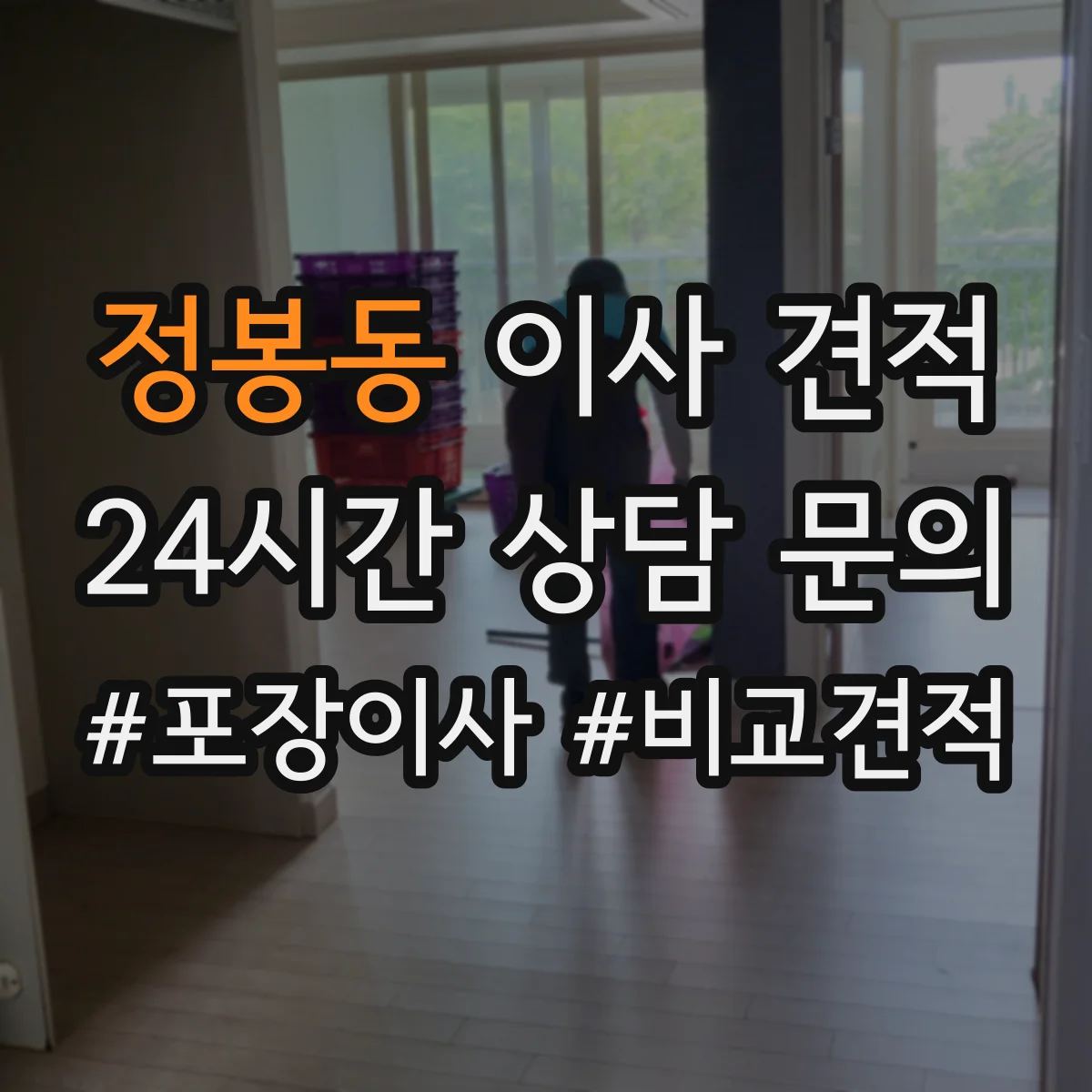 정봉동 이사 견적