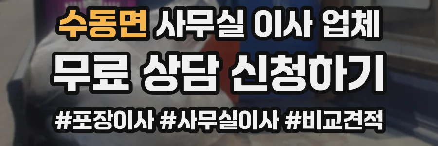 수동면 사무실 이사 업체