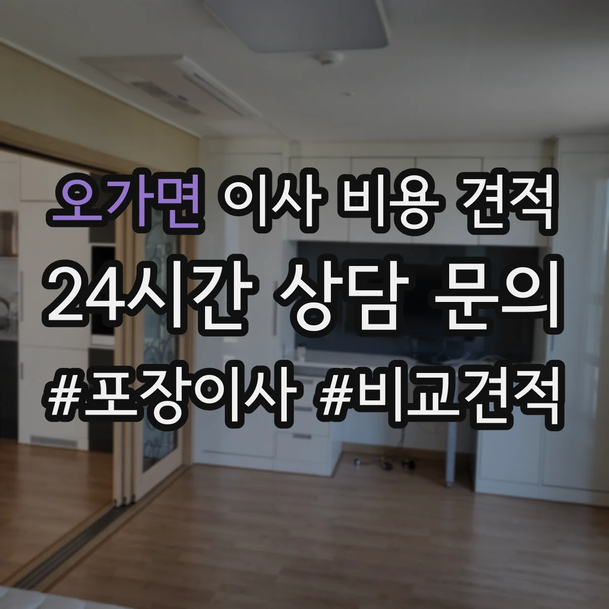 오가면 이사 비용 견적