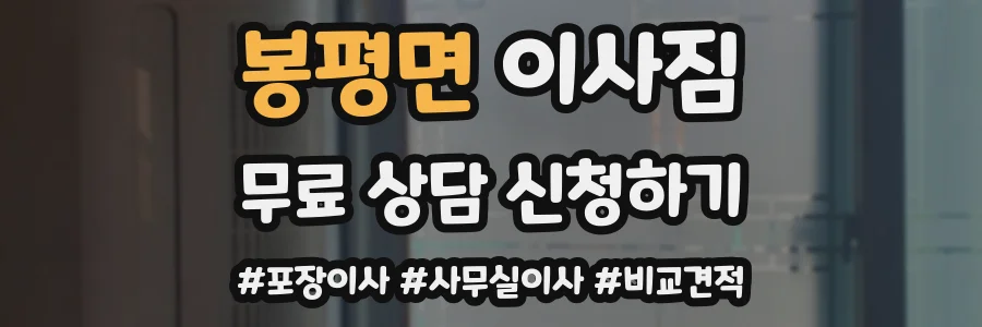 봉평면 이사짐