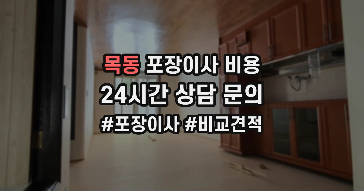 목동 포장이사 비용