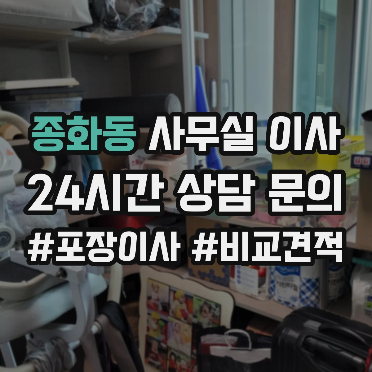 종화동 사무실 이사