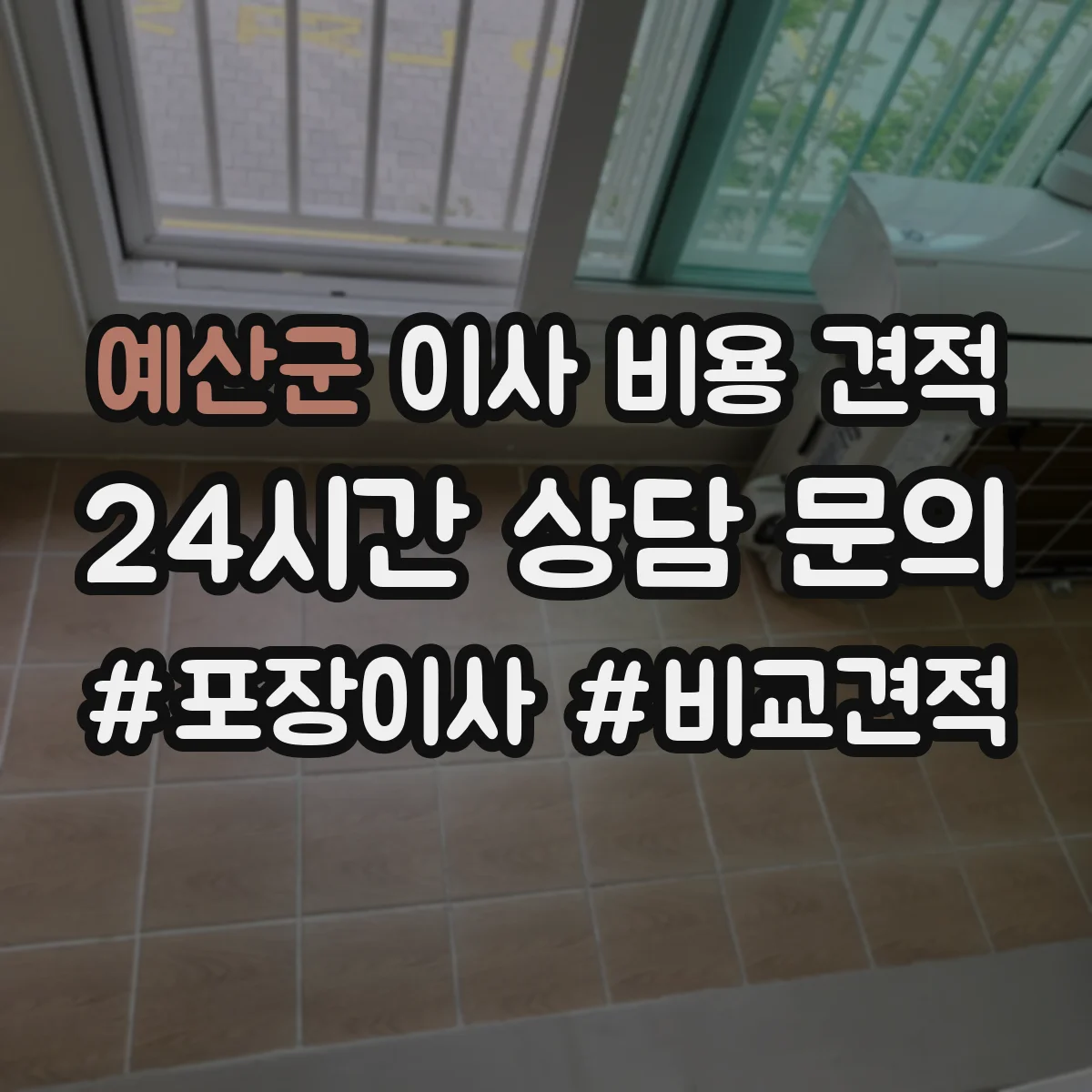 예산군 이사 비용 견적