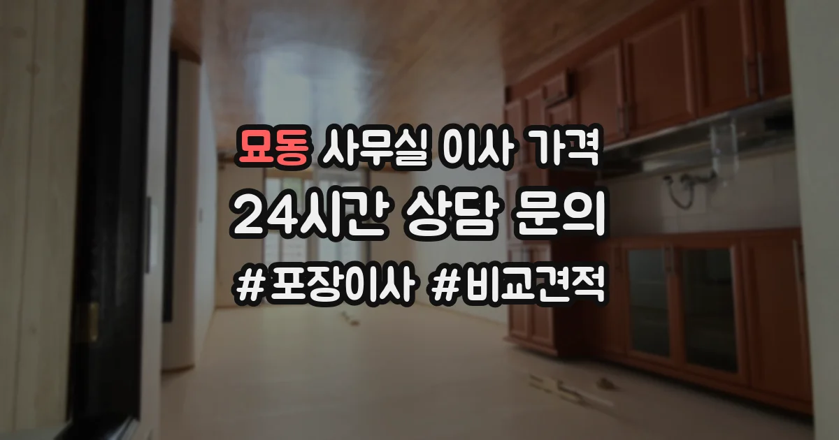 묘동 사무실 이사 가격