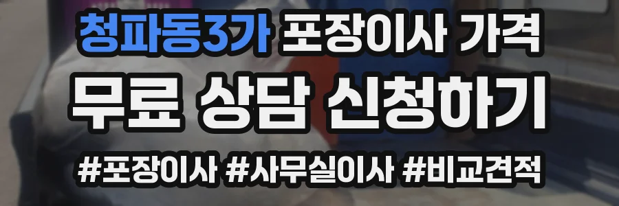 청파동3가 포장이사 가격