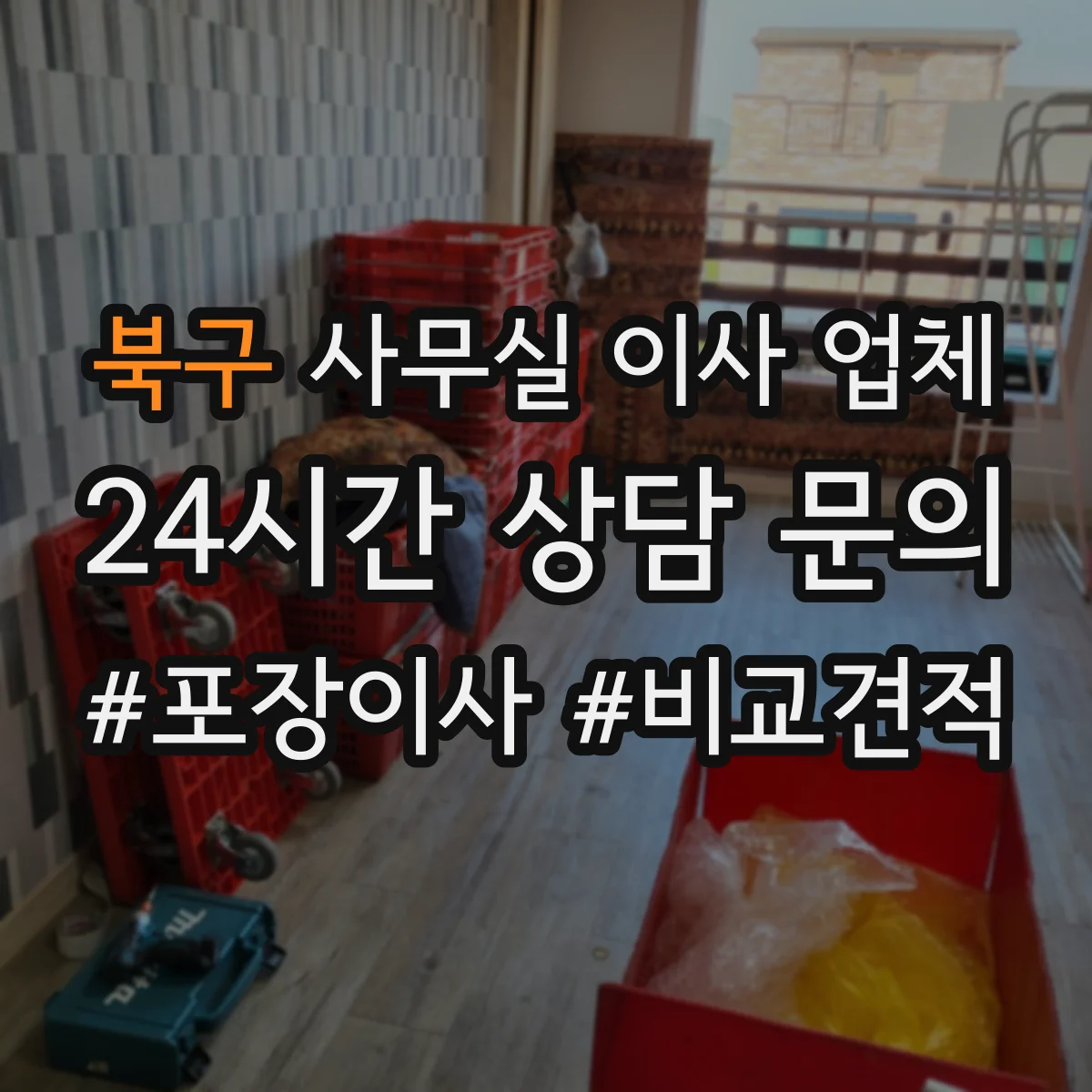 북구 사무실 이사 업체