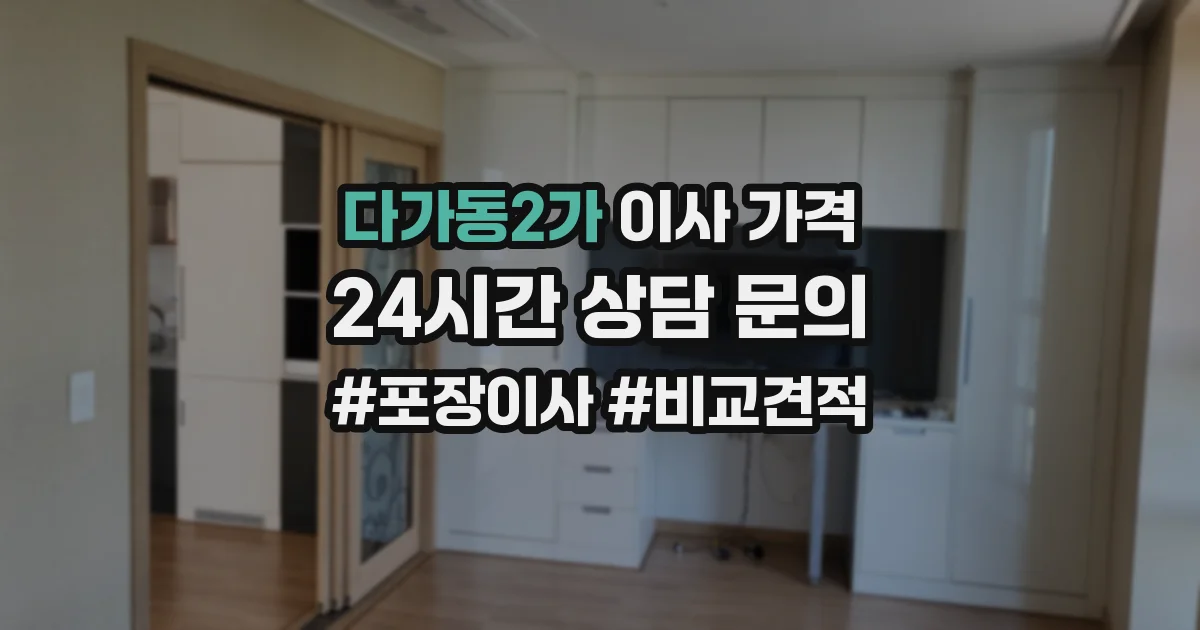 다가동2가 이사 가격
