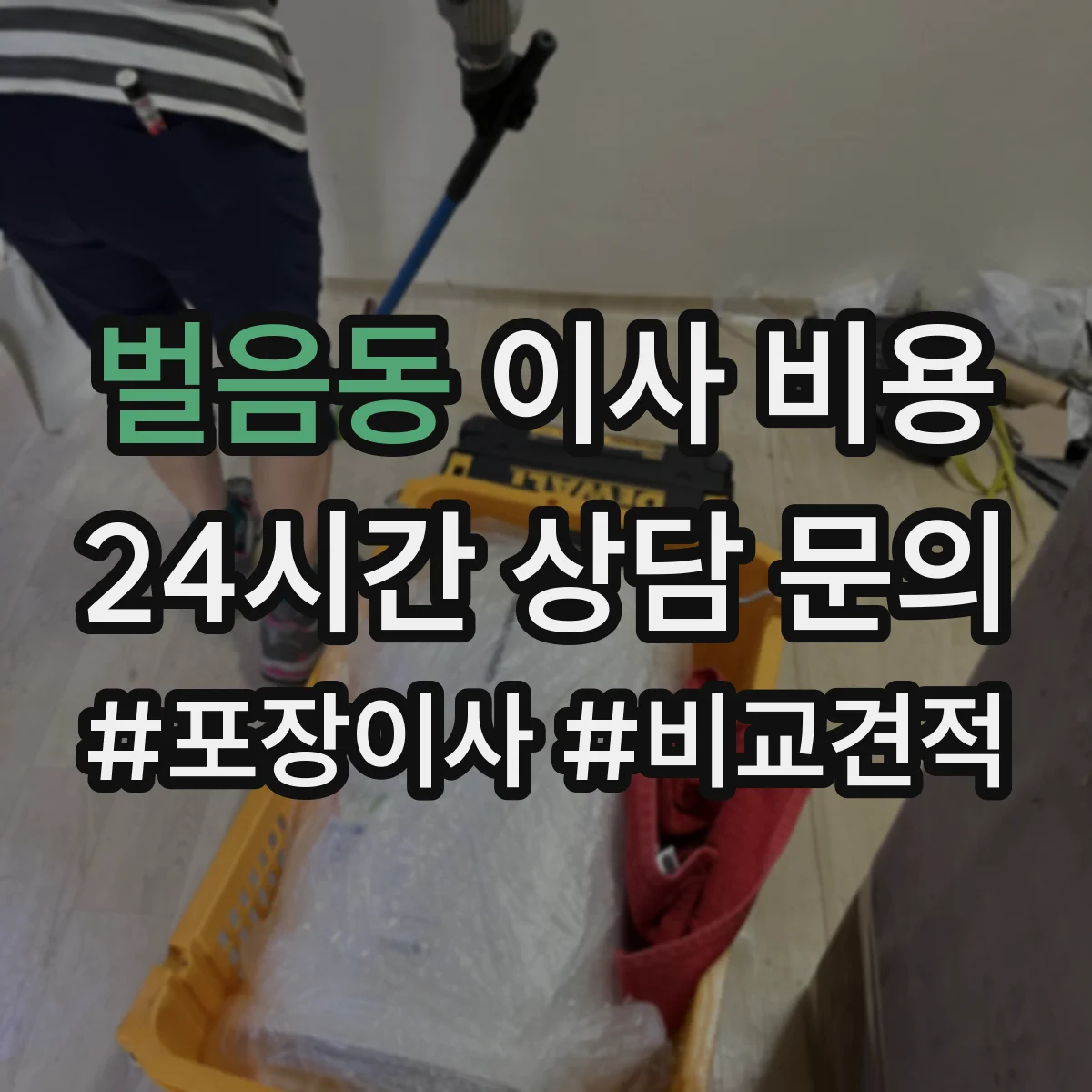벌음동 이사 비용