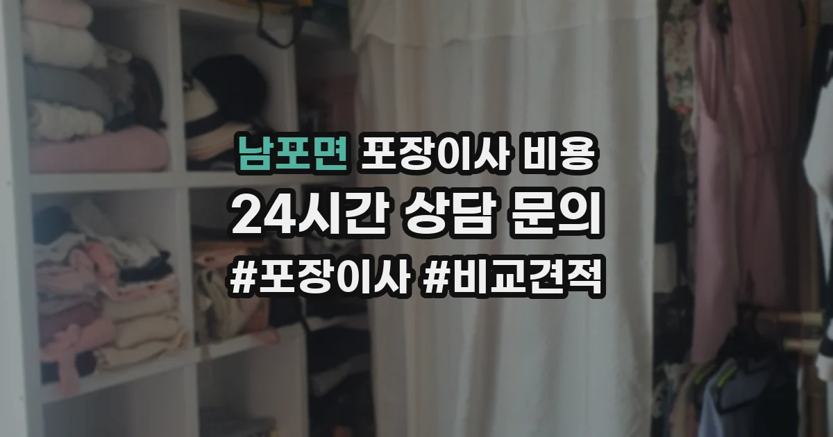 남포면 포장이사 비용