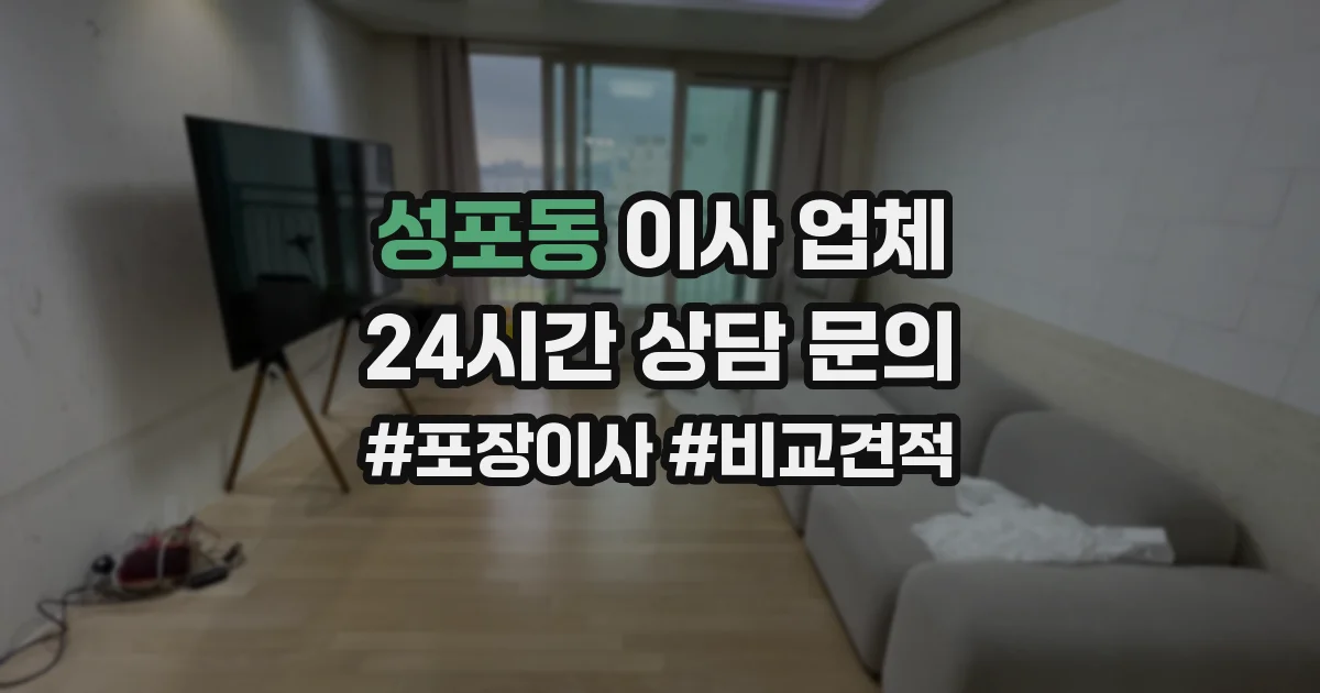 성포동 이사 업체