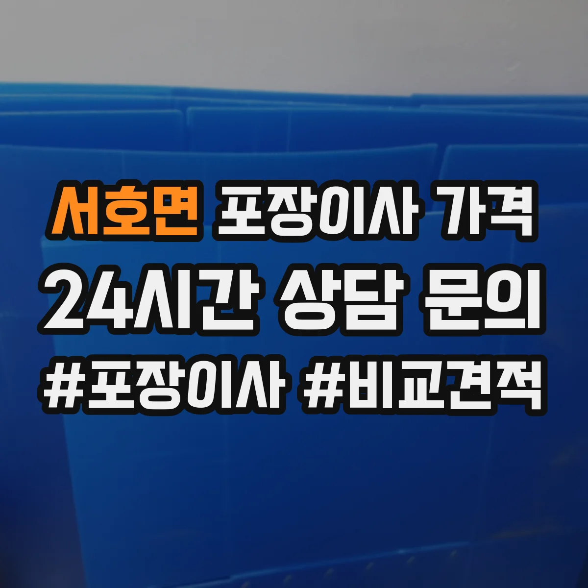 서호면 포장이사 가격