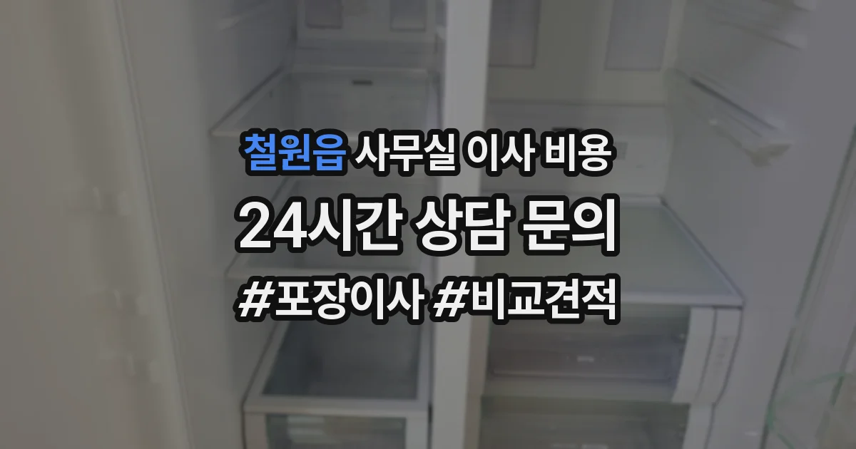 철원읍 사무실 이사 비용