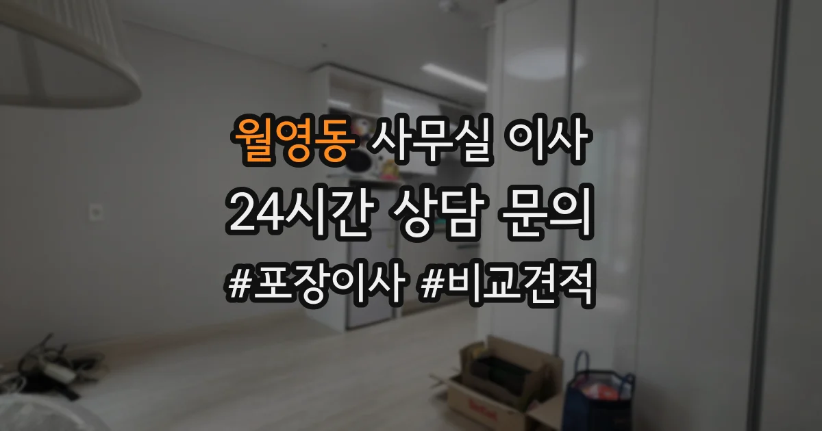 월영동 사무실 이사