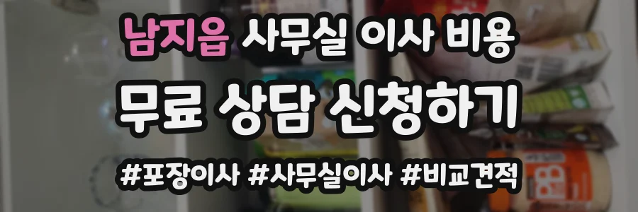 남지읍 사무실 이사 비용