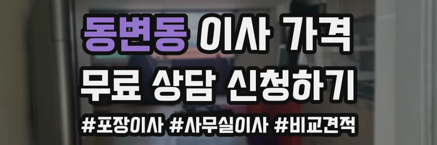 동변동 이사 가격