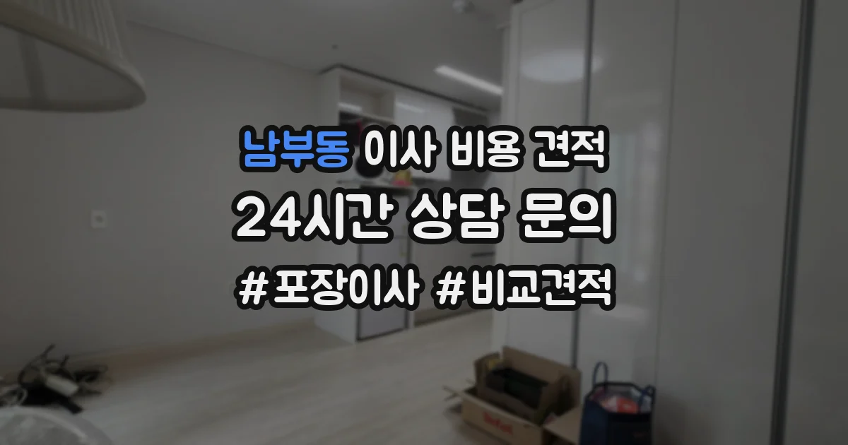 남부동 이사 비용 견적