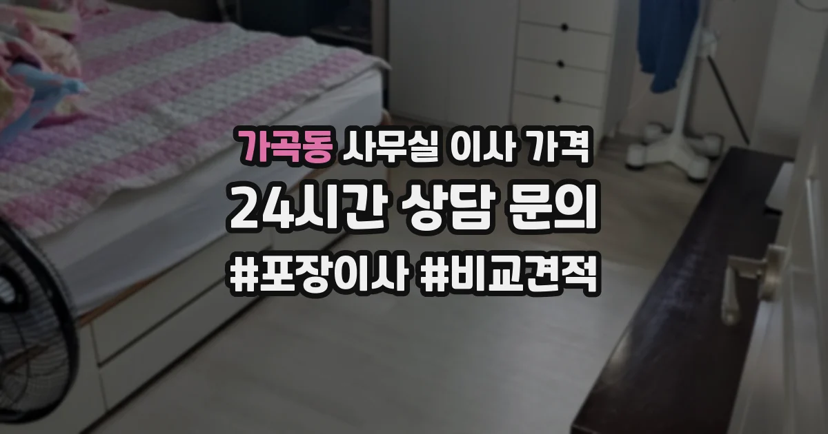 가곡동 사무실 이사 가격