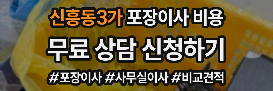 신흥동3가 포장이사 비용