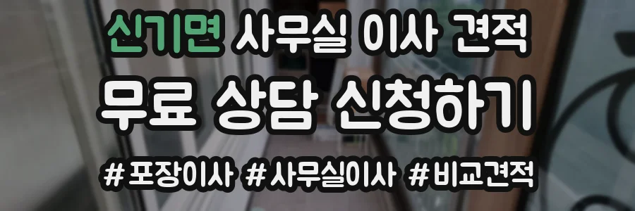 신기면 사무실 이사 견적
