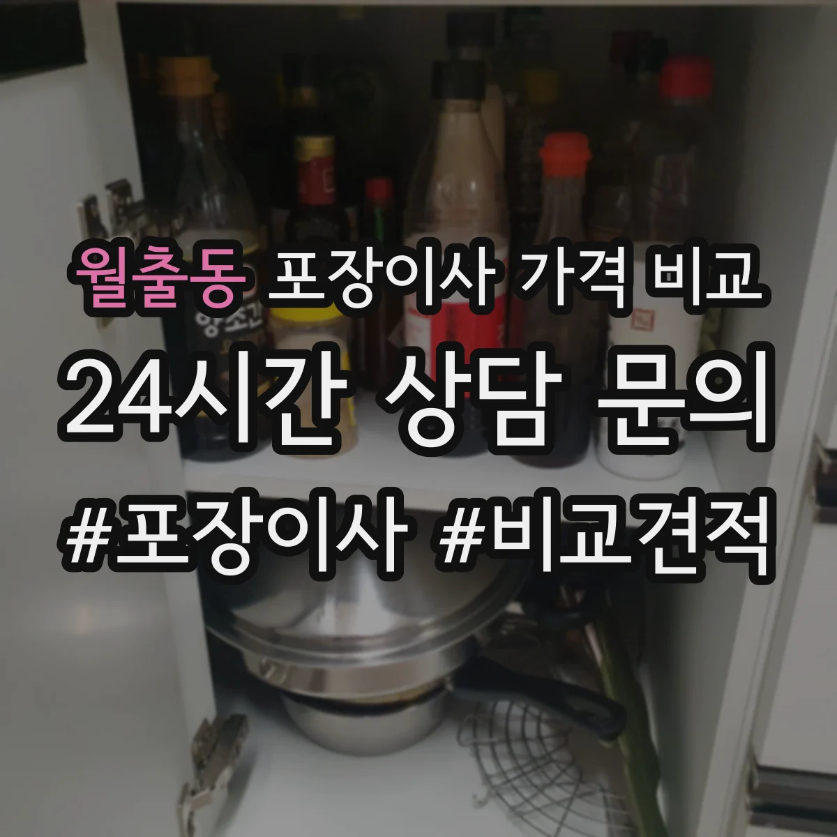 월출동 포장이사 가격 비교