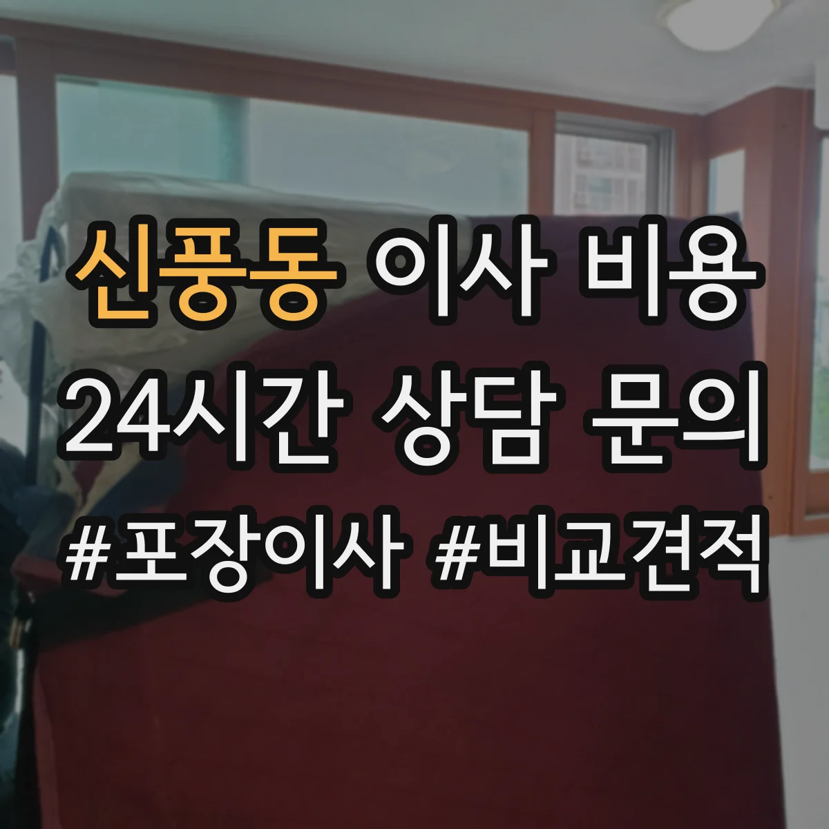 신풍동 이사 비용