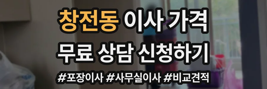 창전동 이사 가격